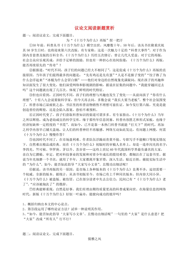 2019年中考语文专题复习 议论文阅读新题赏析练.doc_第1页