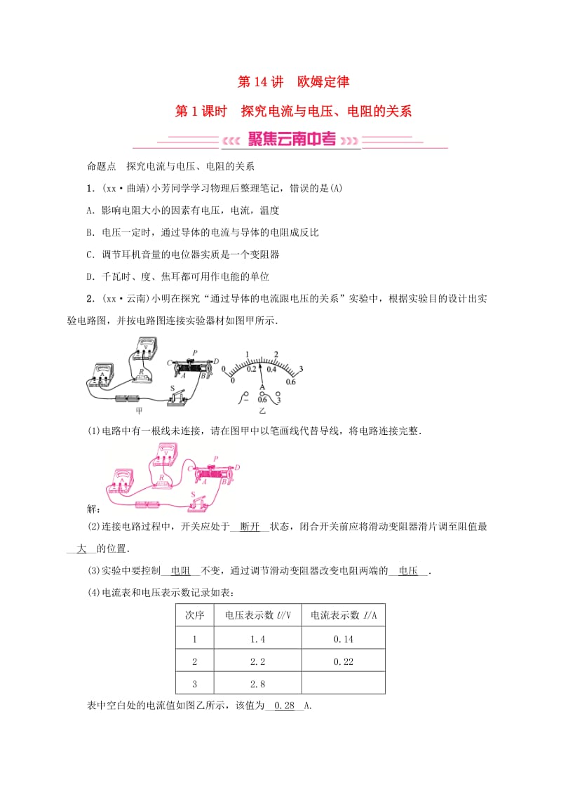 云南专版2019届中考物理模块五电电磁学第14讲欧姆定律习题.doc_第1页