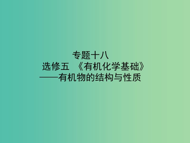 高考化學(xué)二輪專題復(fù)習(xí) 專題十八《有機(jī)化學(xué)基礎(chǔ)》有機(jī)物的結(jié)構(gòu)與性質(zhì)課件.ppt_第1頁(yè)