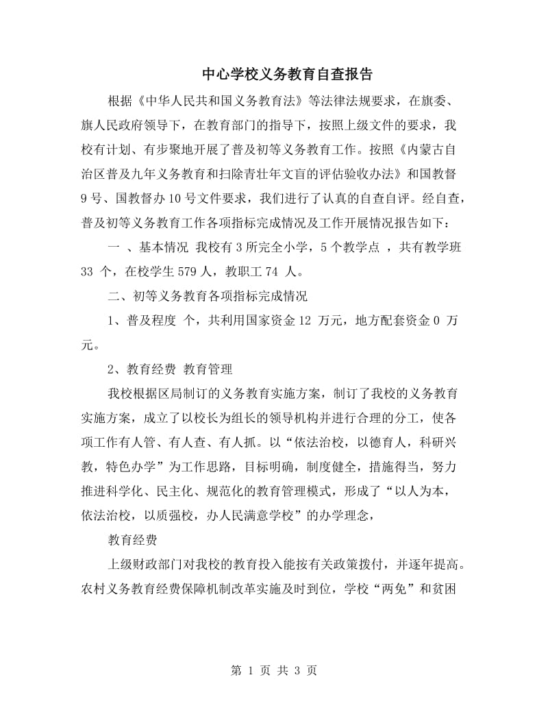 中心学校义务教育自查报告.doc_第1页