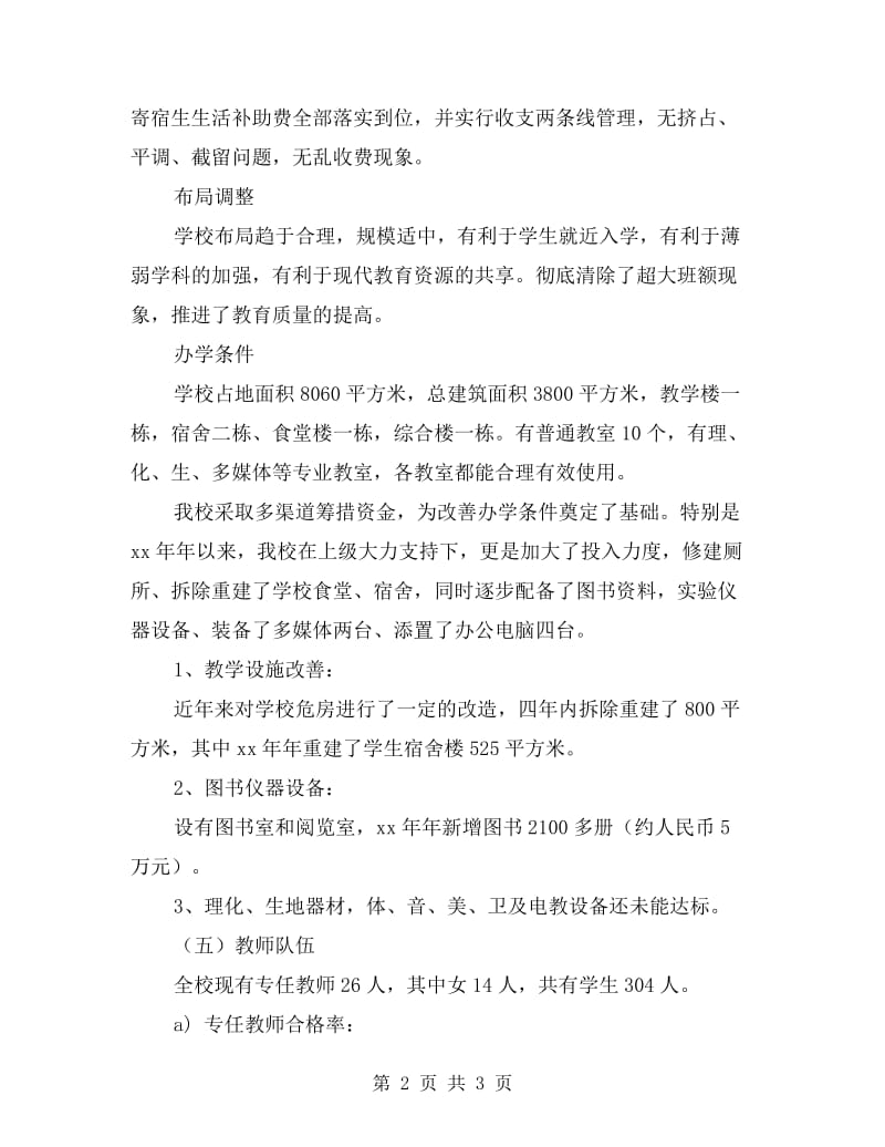 中心学校义务教育自查报告.doc_第2页