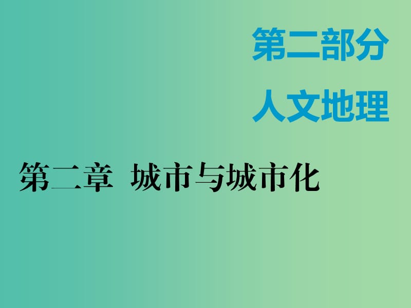 （新课改省份专用）2020版高考地理一轮复习 第二部分 人文地理 第二章 城市与城市化 第一讲 城市内部空间结构课件.ppt_第1页