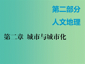 （新課改省份專用）2020版高考地理一輪復習 第二部分 人文地理 第二章 城市與城市化 第一講 城市內(nèi)部空間結(jié)構(gòu)課件.ppt