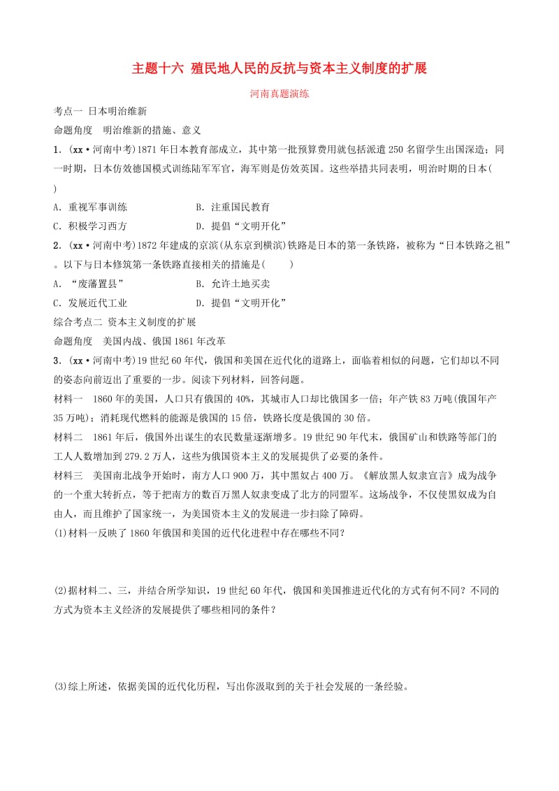 河南省2019年中考历史一轮复习 世界近代史 主题十六 殖民地人民的反抗与资本主义制度的扩展真题演练.doc_第1页