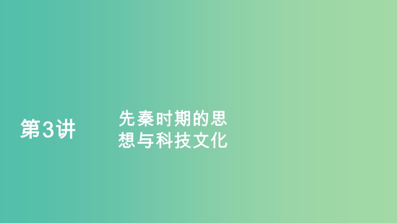 通史版2020年高考历史一轮复习第一部分第一单元古代中华文明的起源与奠基--先秦第3讲先秦时期的思想与科技文化课件人民版.ppt_第1页