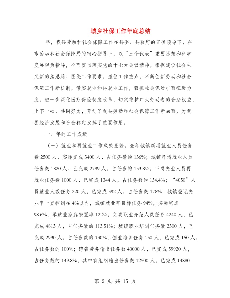 城乡社保工作年底总结.doc_第2页