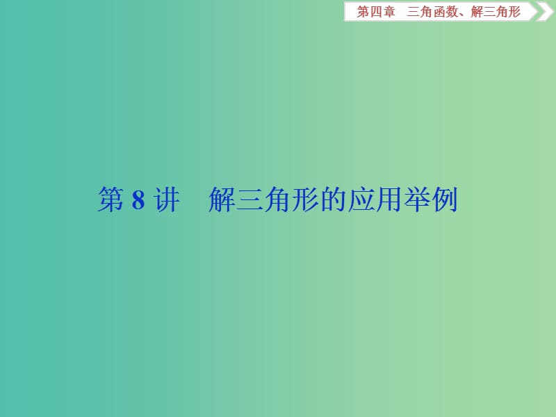 2020版高考数学大一轮复习 第四章 三角函数、解三角形 第8讲 解三角形的应用举例课件 文.ppt_第1页