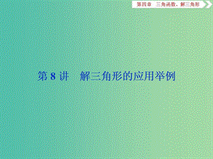 2020版高考數(shù)學大一輪復(fù)習 第四章 三角函數(shù)、解三角形 第8講 解三角形的應(yīng)用舉例課件 文.ppt