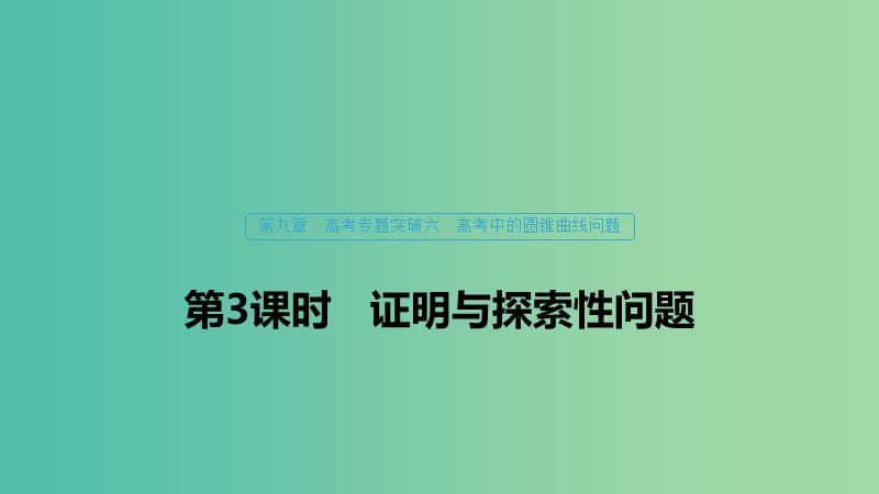 （浙江專用）2020版高考數(shù)學(xué)新增分大一輪復(fù)習(xí) 第九章 平面解析幾何 專題突破六 高考中的圓錐曲線問題（第3課時）證明與探索性問題課件.ppt_第1頁