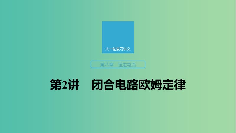 2020版高考物理大一輪復(fù)習(xí) 第八章 第2講 閉合電路歐姆定律課件 教科版.ppt_第1頁(yè)