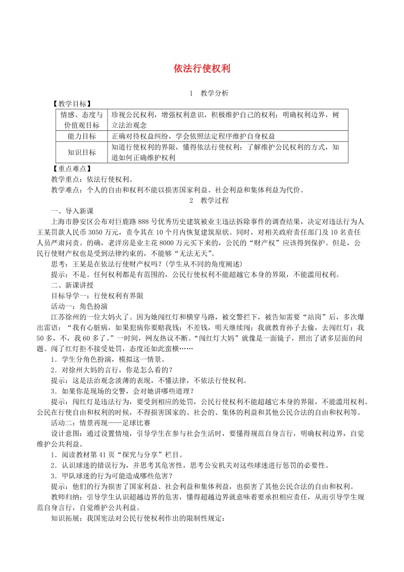 2019年春八年级道德与法治下册第二单元理解权利义务第三课公民权利第2框依法行使权利教案新人教版.doc_第1页