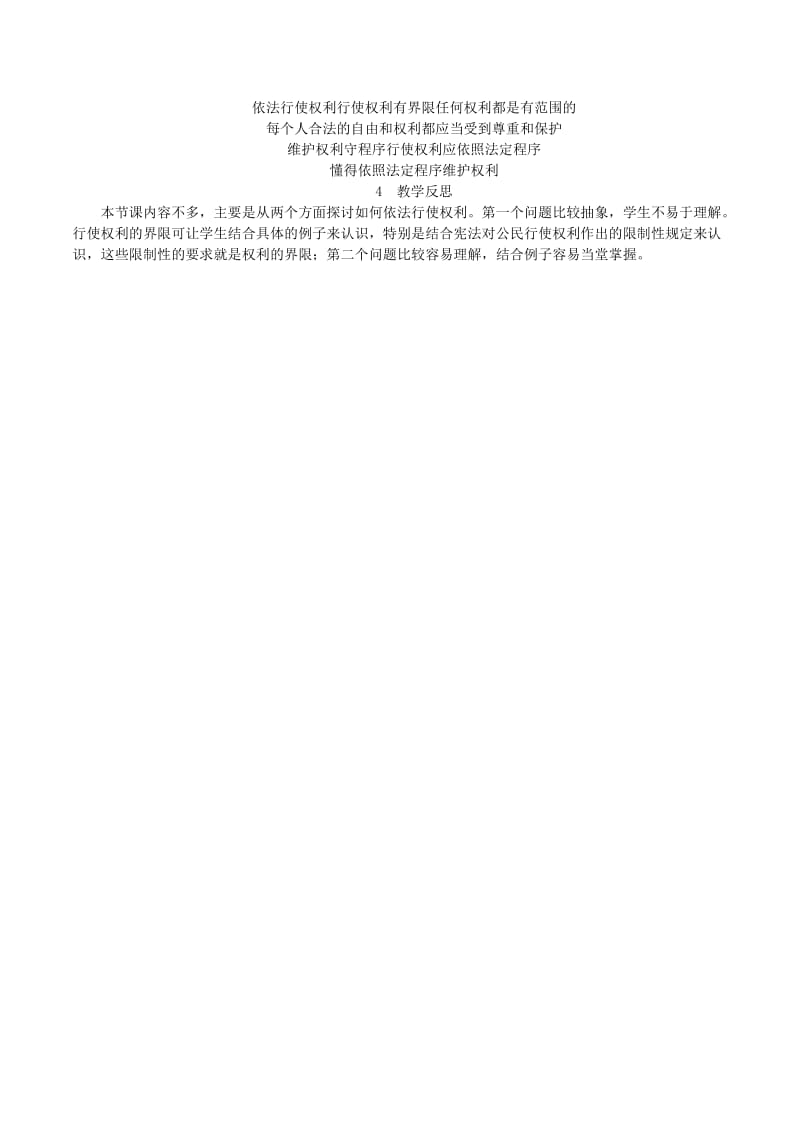 2019年春八年级道德与法治下册第二单元理解权利义务第三课公民权利第2框依法行使权利教案新人教版.doc_第3页