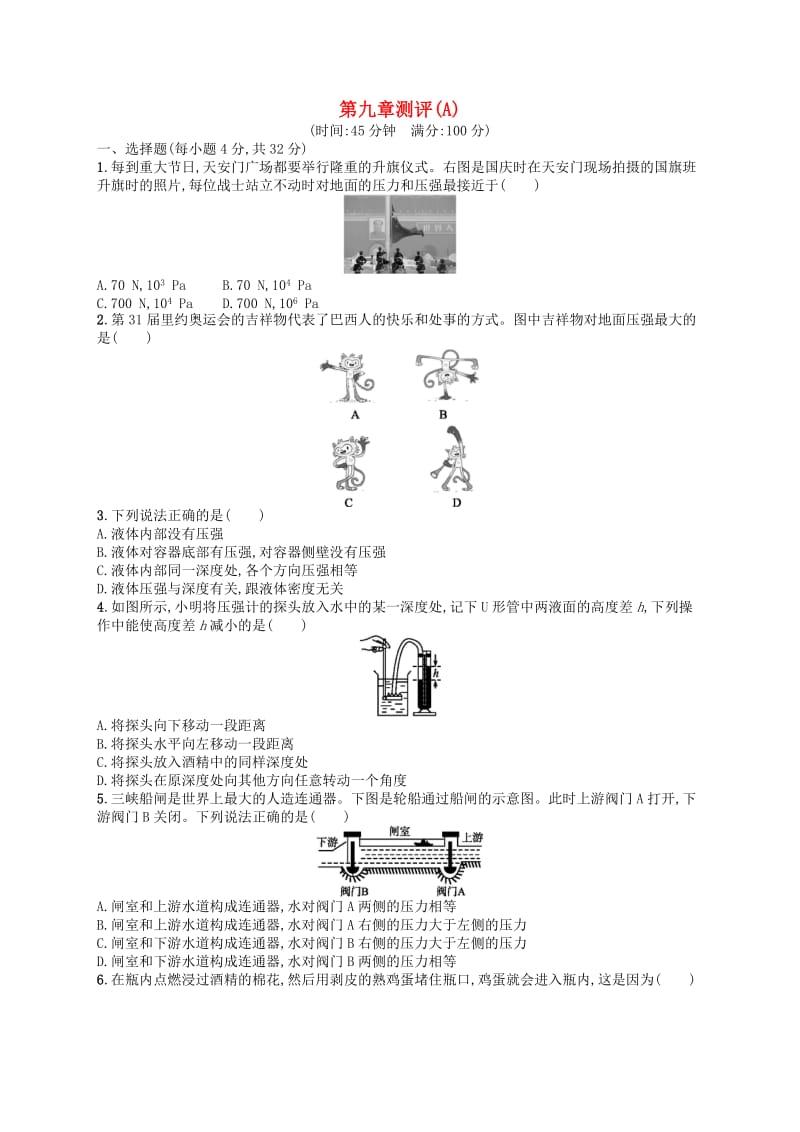 2019年春八年级物理下册 第九章 压强测评（A）（新版）新人教版.doc_第1页