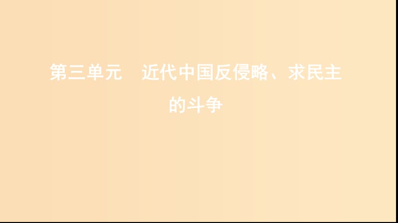 （江苏专用）2020版高考历史大一轮复习 第三单元 第8讲 新民主主义革命课件.ppt_第1页