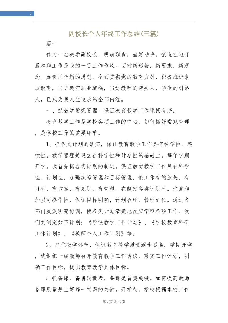 副校长个人年终工作总结(三篇).doc_第2页