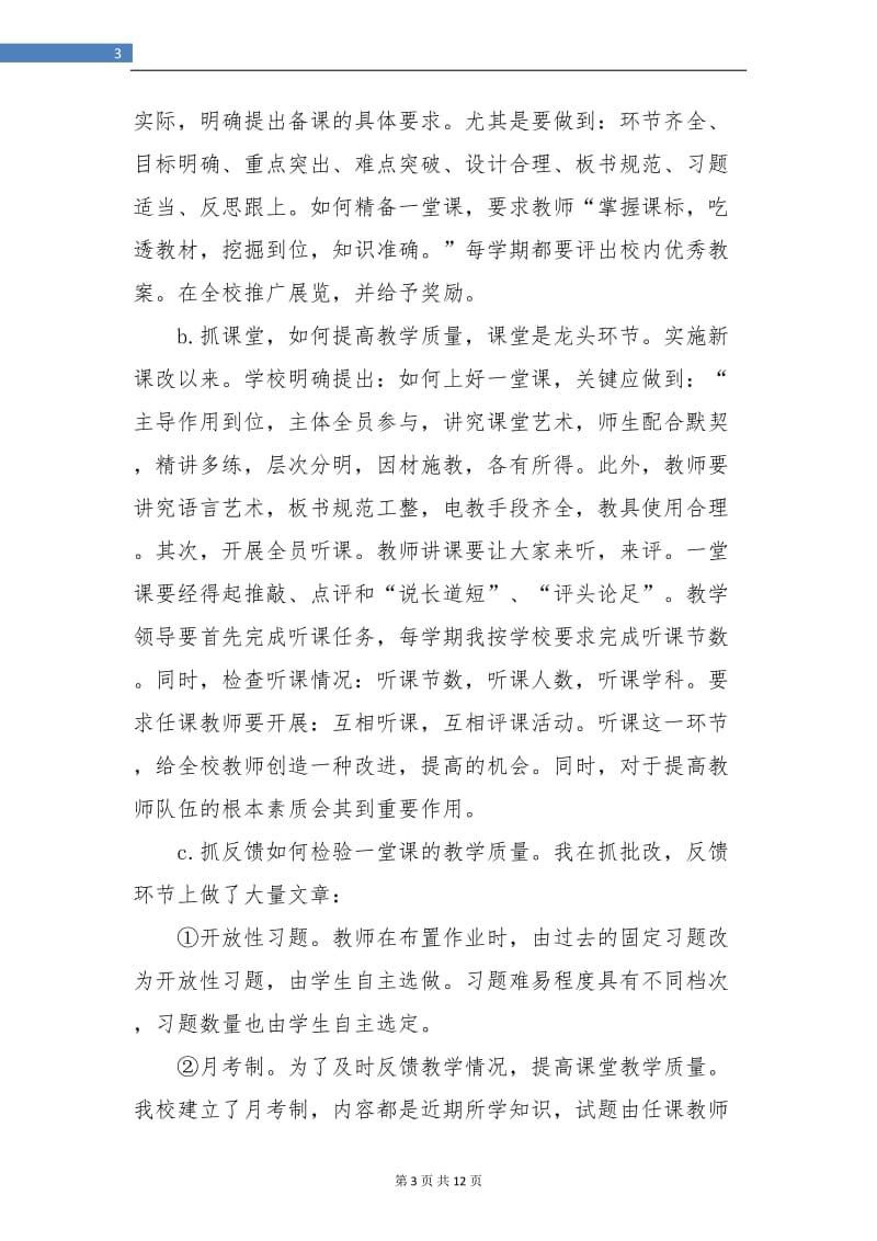 副校长个人年终工作总结(三篇).doc_第3页