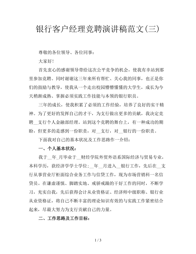 银行客户经理竞聘演讲稿范文(三).doc_第1页