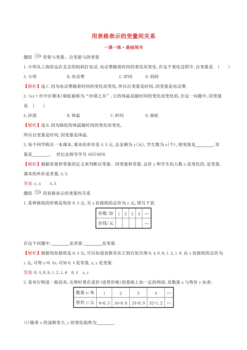 2019版七年级数学下册第三章变量之间的关系3.1用表格表示的变量间关系一课一练基础闯关新版北师大版.doc_第1页