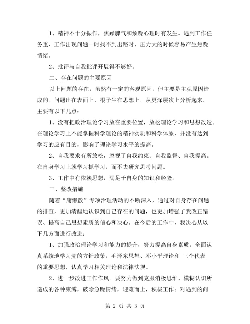 安监局庸懒散专项治理自查报告.doc_第2页