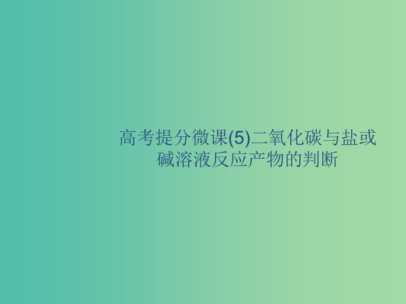 2020版高考化學(xué)復(fù)習(xí) 高考提分微課（5）二氧化碳與鹽或堿溶液反應(yīng)產(chǎn)物的判斷課件 蘇教版.ppt_第1頁(yè)