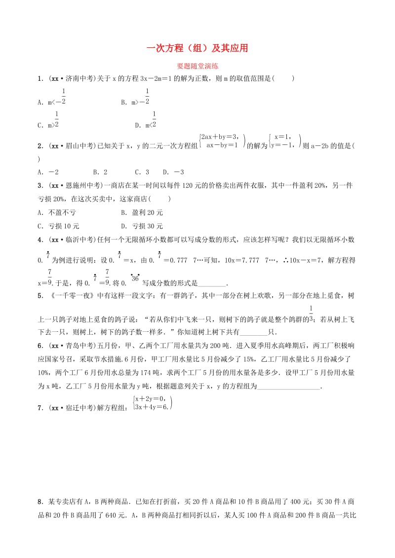 淄博专版2019届中考数学第二章方程组与不等式组第一节一次方程组及其应用要题随堂演练.doc_第1页