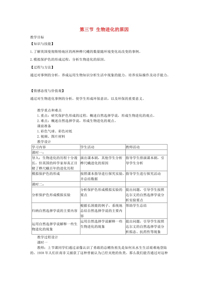 2019年春八年级生物下册 第七单元 第三章 第三节 生物进化的原因教案 （新版）新人教版.doc_第1页