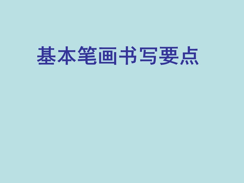 小學(xué)寫字課《基本筆畫書寫要點(diǎn)》課件.ppt_第1頁