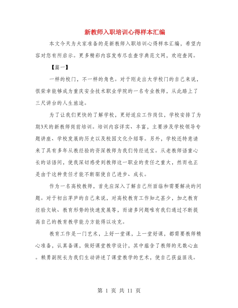 新教师入职培训心得样本汇编.doc_第1页