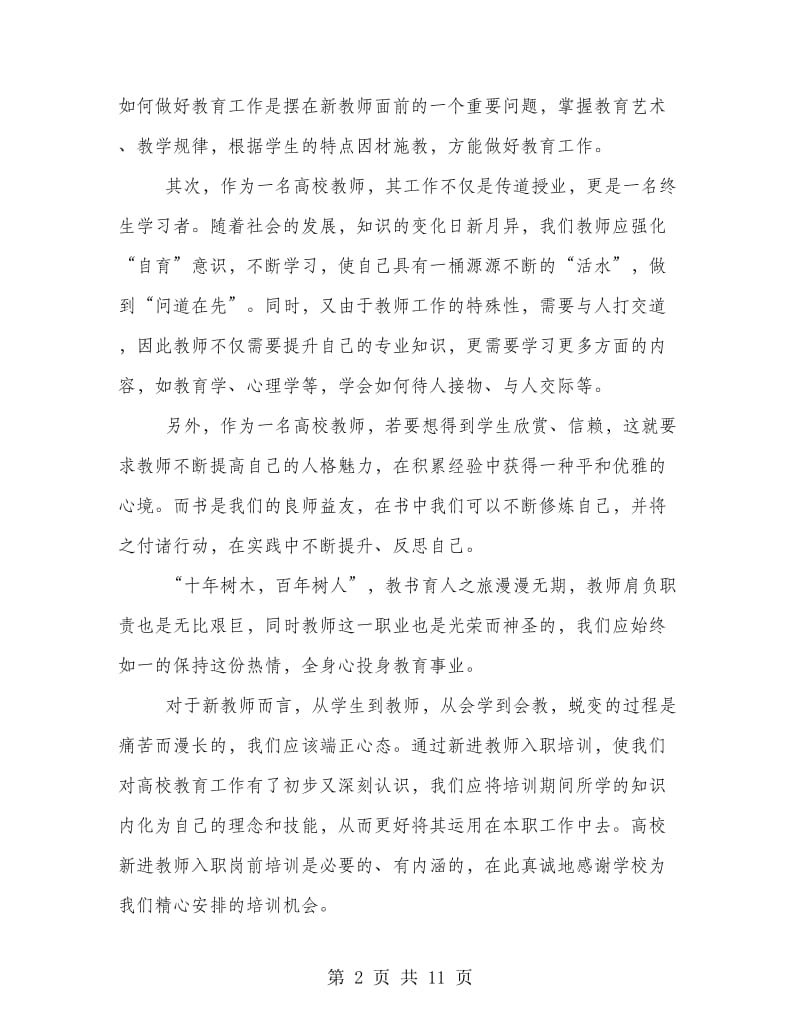 新教师入职培训心得样本汇编.doc_第2页