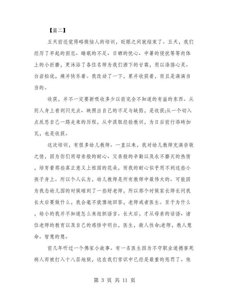 新教师入职培训心得样本汇编.doc_第3页