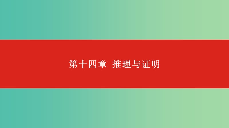 2020版高考數(shù)學(xué)大一輪復(fù)習(xí) 第14章 推理與證明課件 文.ppt_第1頁