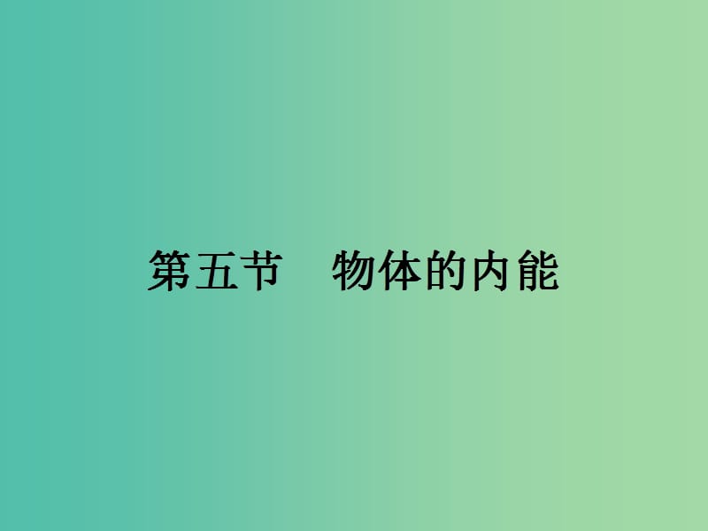 高中物理 1.5 物體的內能課件 粵教版選修3-3.ppt_第1頁