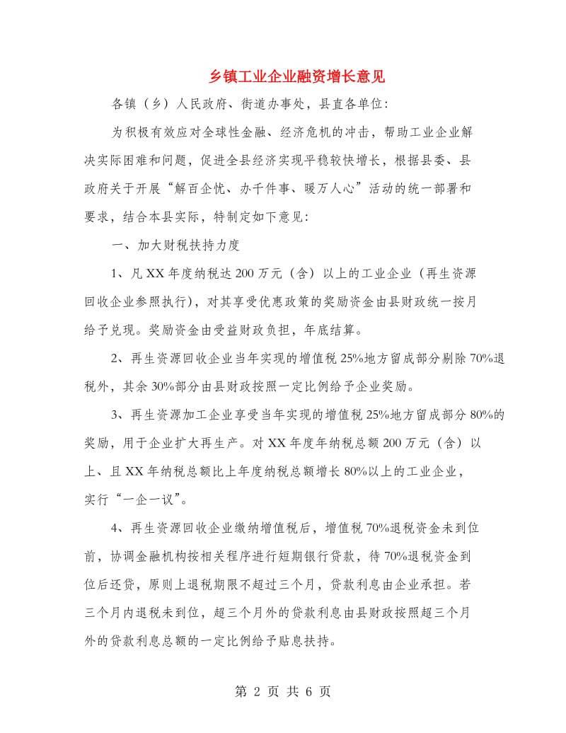 乡镇工业企业融资增长意见.doc_第2页