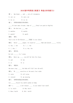 2019版中考英語三輪復(fù)習(xí) 單選大沖關(guān)練習(xí)2.doc