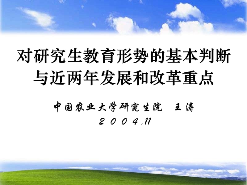 對(duì)研究生教育形勢(shì)的基本判斷.ppt_第1頁(yè)