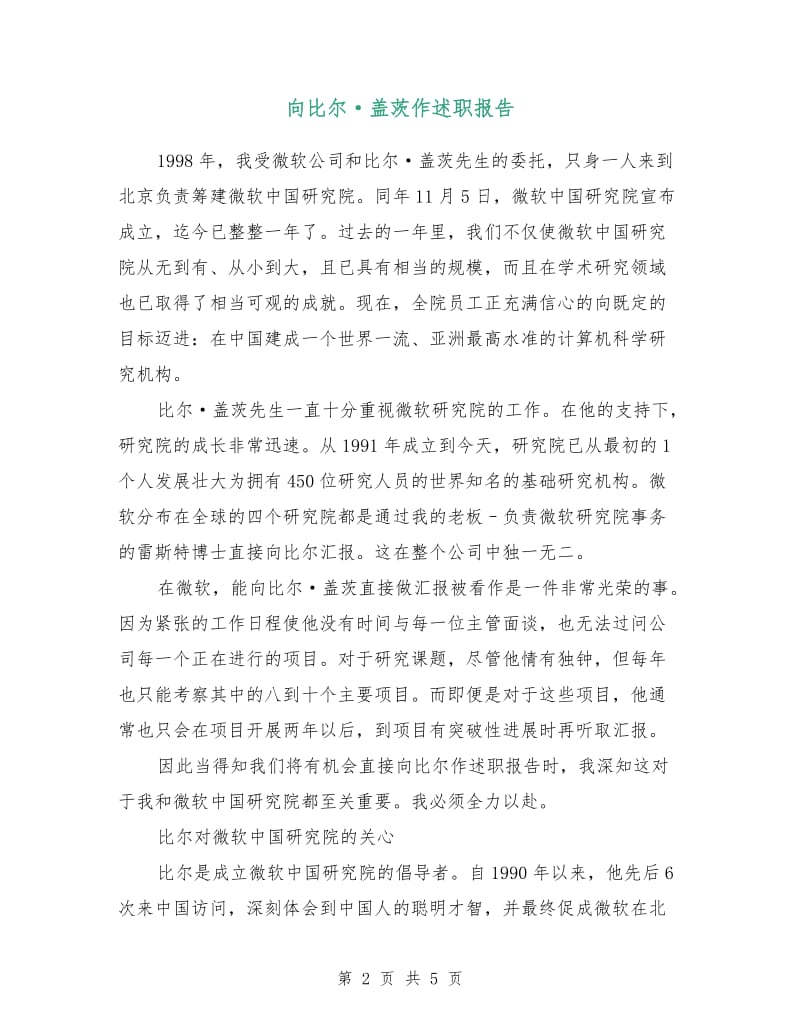 向比尔·盖茨作述职报告.doc_第2页