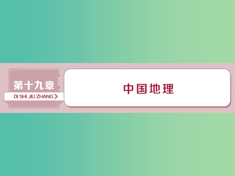 （新課標(biāo)）2019版高考地理一輪復(fù)習(xí) 第19章 中國(guó)地理 第40講 中國(guó)地理概況課件 新人教版.ppt_第1頁(yè)