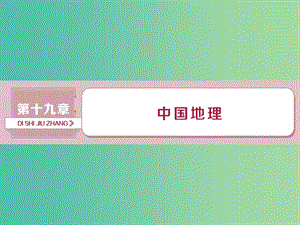 （新課標）2019版高考地理一輪復(fù)習(xí) 第19章 中國地理 第40講 中國地理概況課件 新人教版.ppt