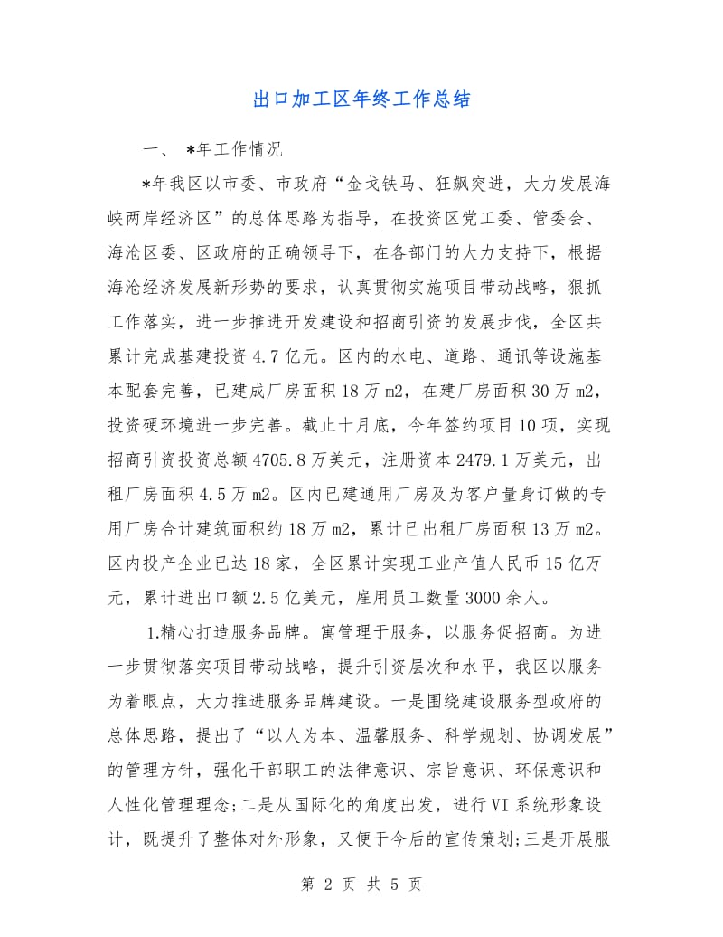 出口加工区年终工作总结.doc_第2页