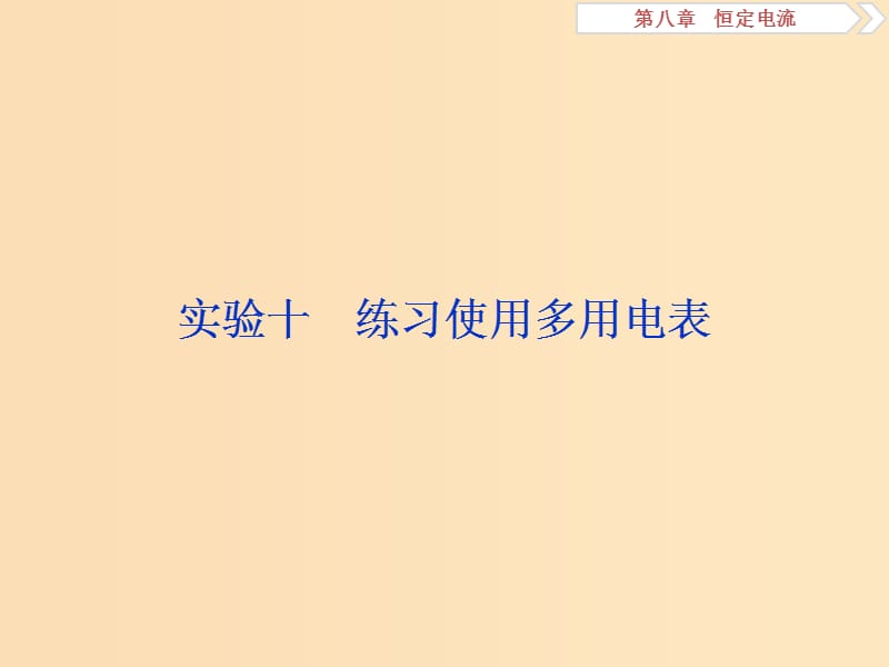 （江蘇專用）2020版高考物理大一輪復(fù)習(xí) 第八章 恒定電流 實驗十 練習(xí)使用多用電表課件.ppt_第1頁