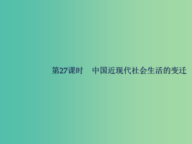 廣西2020版高考歷史一輪復習 第8單元 第27課時 中國近現(xiàn)代社會生活的變遷課件 新人教版.ppt_第1頁