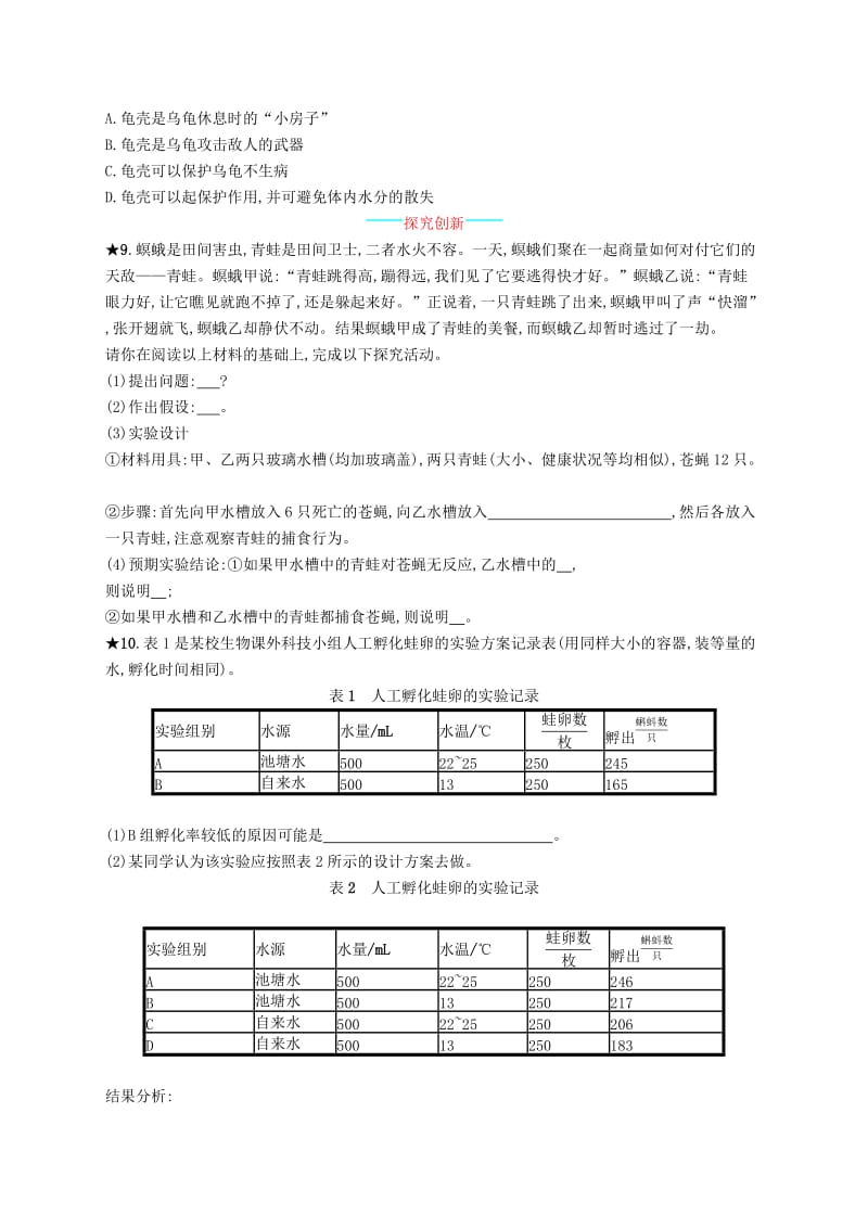 八年级生物上册 5.1.5 两栖动物和爬行动物课后习题 （新版）新人教版.doc_第2页