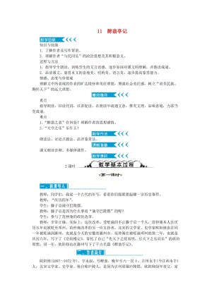 (秋)九年級語文上冊 第三單元 11 醉翁亭記教案 新人教版.doc