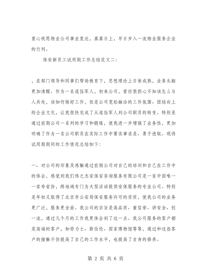 保安新员工试用期工作总结.doc_第2页