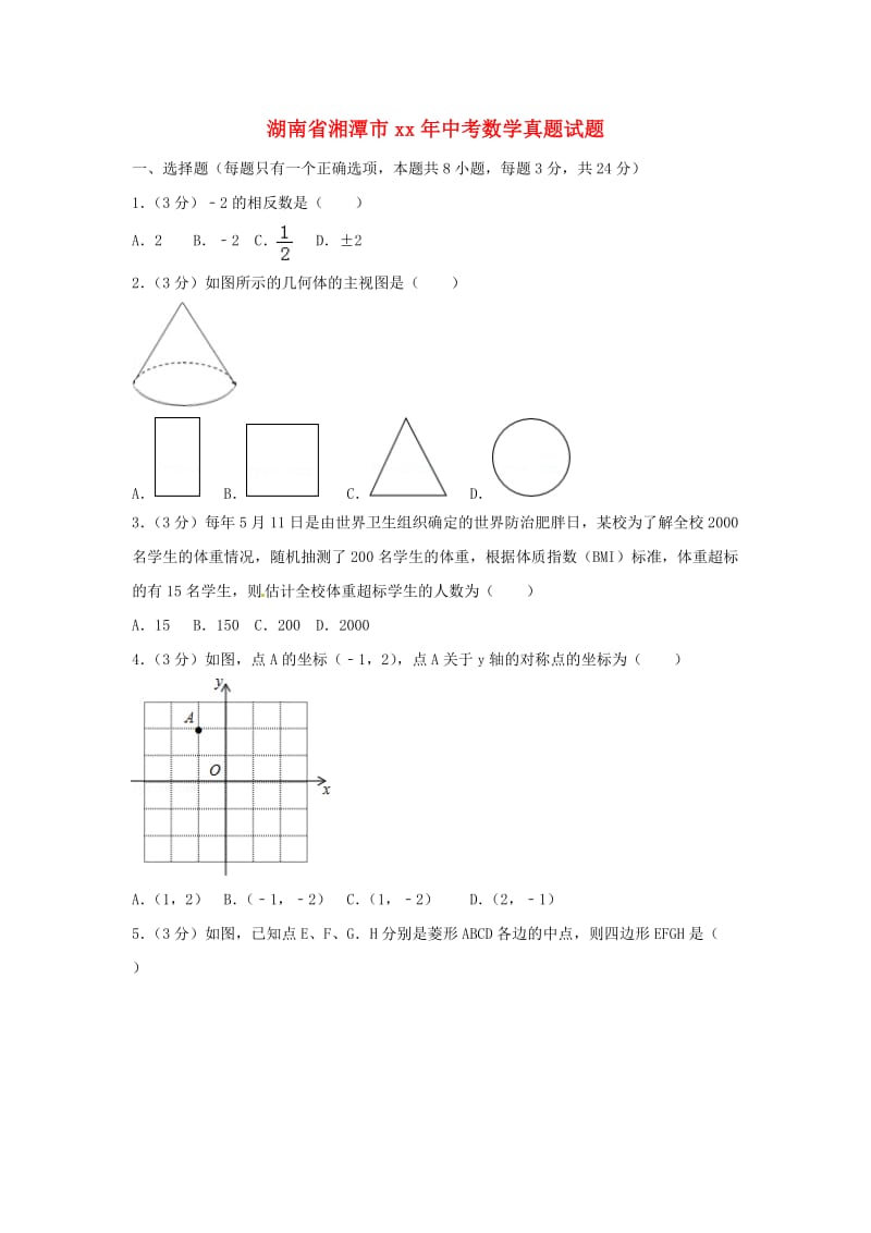 湖南省湘潭市中考数学真题试题（含答案）.doc_第1页