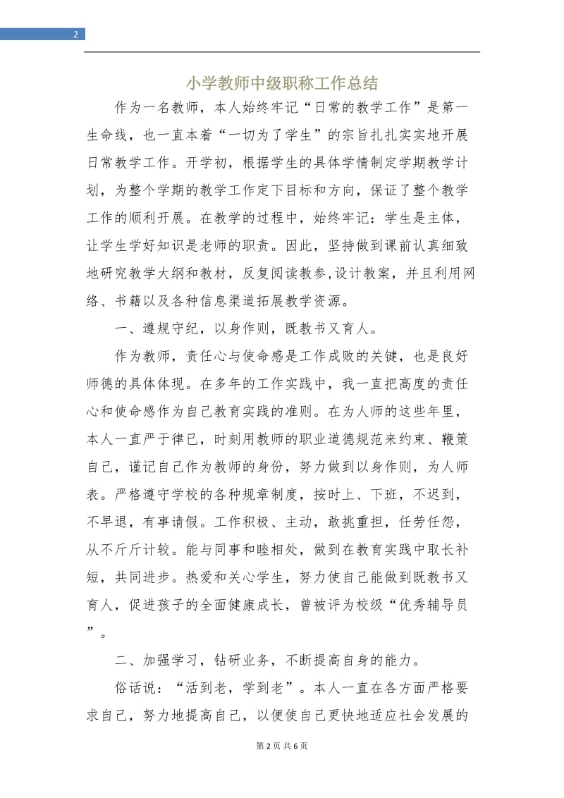 小学教师中级职称工作总结.doc_第2页