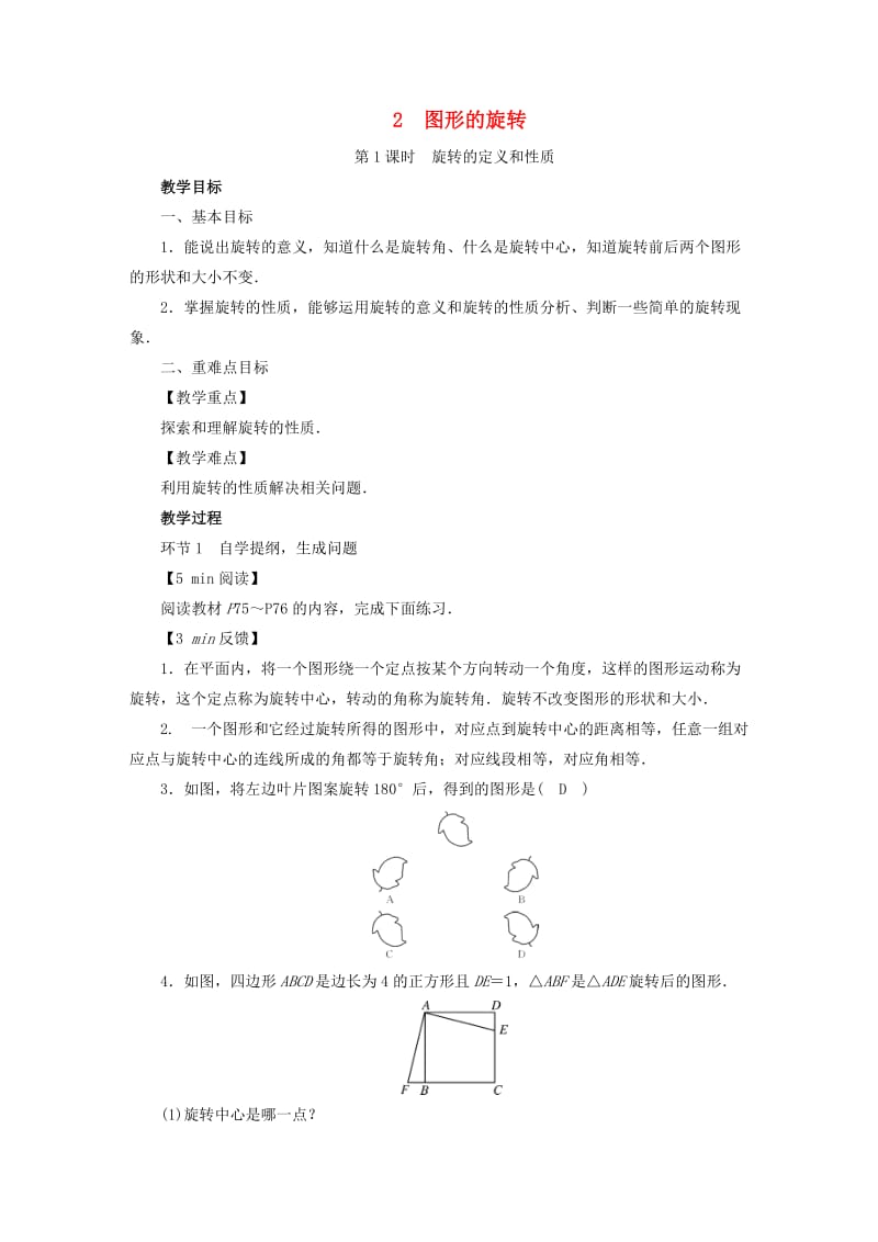 2019年春八年级数学下册 第3章 图形的平移与旋转 2 图形的旋转教案 （新版）北师大版.doc_第1页