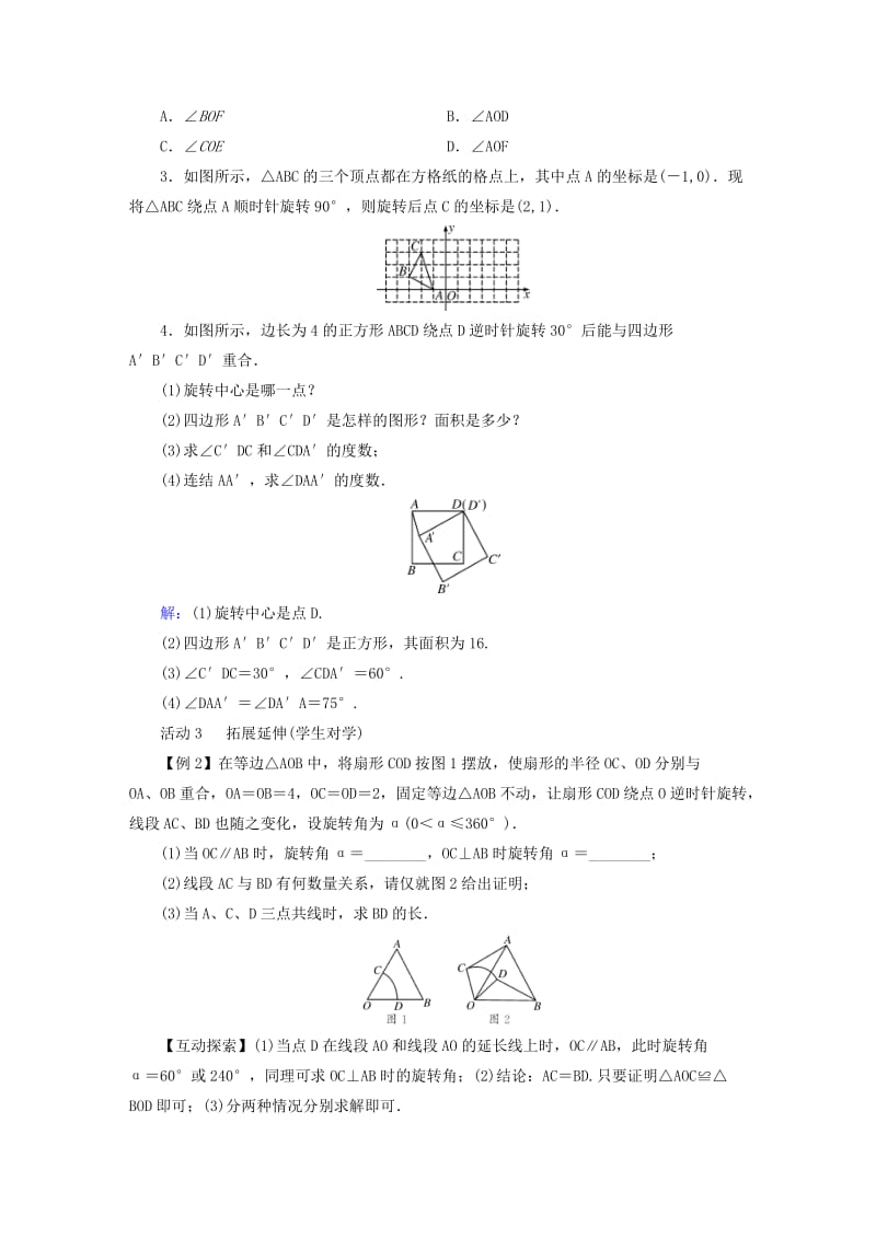 2019年春八年级数学下册 第3章 图形的平移与旋转 2 图形的旋转教案 （新版）北师大版.doc_第3页