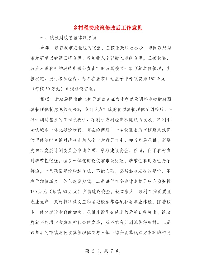 乡村税费政策修改后工作意见.doc_第2页