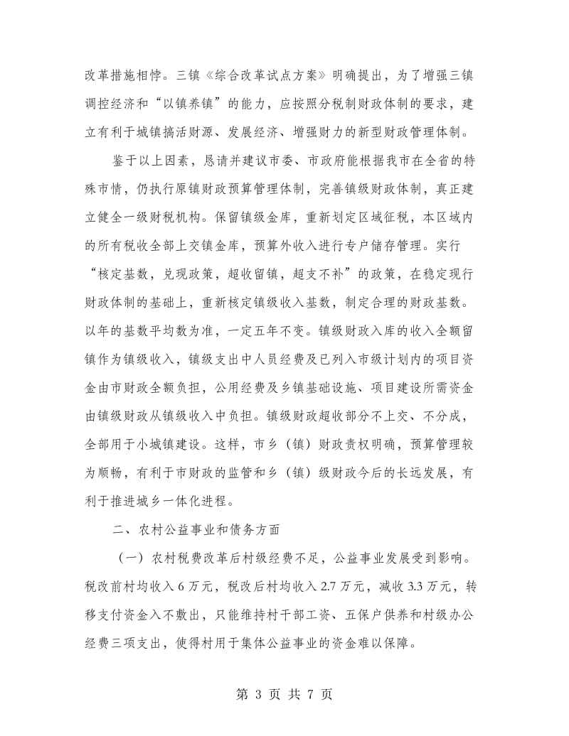 乡村税费政策修改后工作意见.doc_第3页